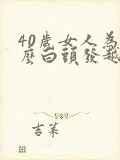 40岁女人为什么白头发越来越多封面