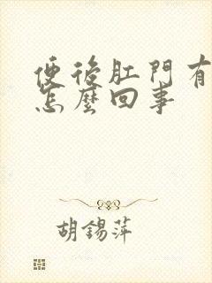 便后肛门有血是怎么回事