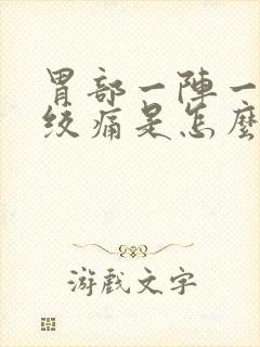 胃部一阵一阵的绞痛是怎么回事封面