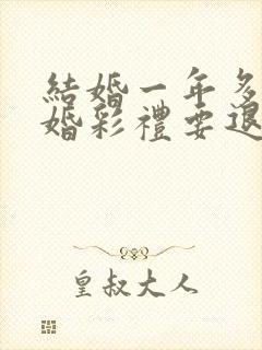 结婚一年多要离婚彩礼要退吗