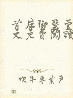 首席御医曾毅全文免费阅读全文