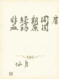 非经期同房后出血的原因封面