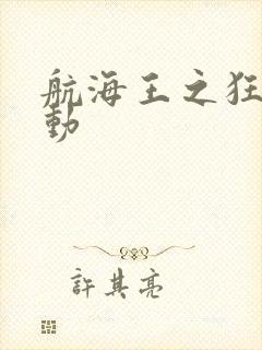 航海王之狂热行动