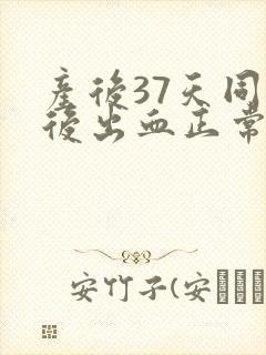 产后37天同房后出血正常吗