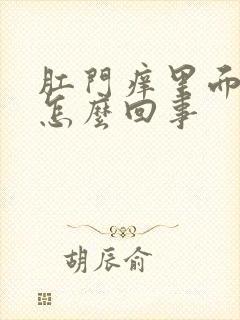 肛门痒里面有血怎么回事