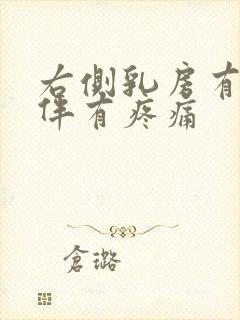 右侧乳房有肿块伴有疼痛