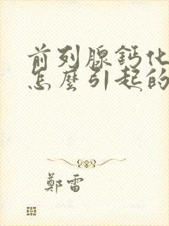 前列腺钙化灶是怎么引起的 需要治疗吗