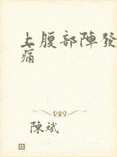 上腹部阵发性绞痛