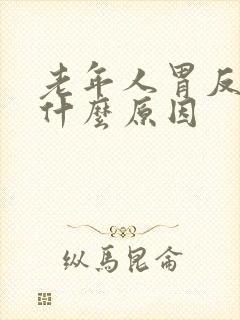 老年人胃反酸是什么原因封面