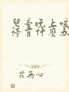 儿童晚上咳嗽不停有什么办法止咳