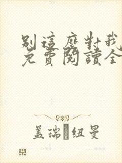 别这么对我小说免费阅读全文