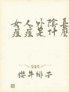 女人外阴长了个痘痘是什么原因