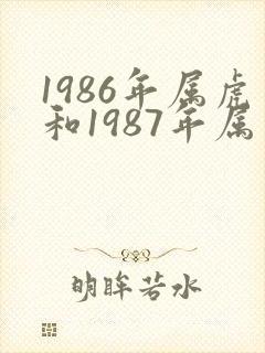 1986年属虎和1987年属兔婚姻