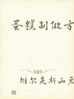 蛋糕制做方法封面