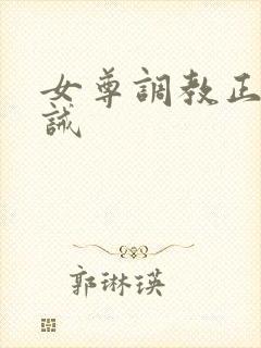 女尊调教正夫训诫封面