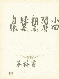 月经期间小腹酸胀是怎么回事封面