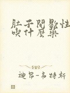 肚子间歇性绞痛吃什么药