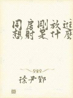 同房刚放进去就想射是什么原因