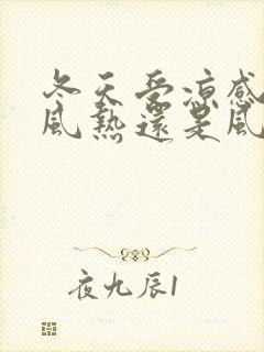 冬天受凉感冒是风热还是风寒封面