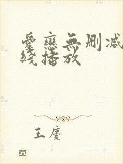 爱恋无删减版在线播放