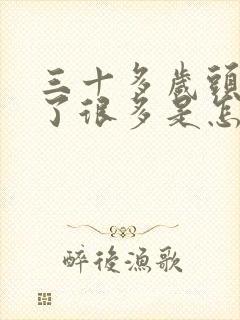 三十多岁头发白了很多是怎么回事