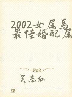 2002女属马最佳婚配属相
