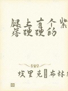 腿上有个紫色疙瘩硬硬的