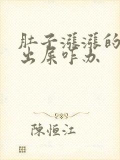 肚子涨涨的拉不出屎咋办封面