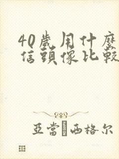 40岁用什么微信头像比较好