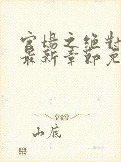 官场之绝对权力最新章节免费阅读