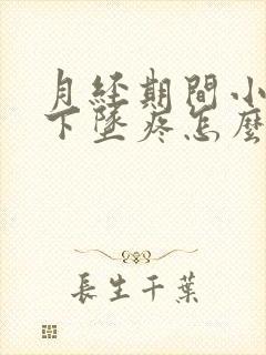 月经期间小肚子下坠疼怎么回事