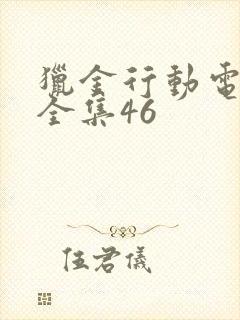 猎金行动电视剧全集46