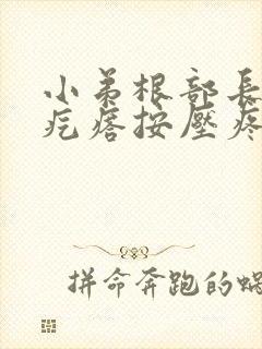 小弟根部长了硬疙瘩按压疼