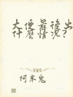 大便最后出血是什么情况?