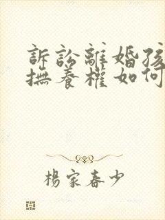 诉讼离婚孩子的抚养权如何判决