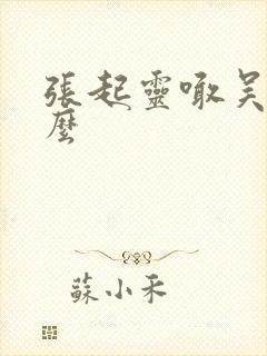 张起灵喊吴邪什么