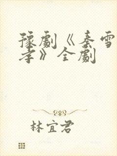 豫剧《秦雪梅吊孝》全剧