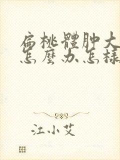 扁桃体肿大咳嗽怎么办怎样才能消下去