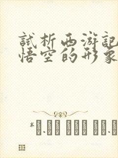 试析西游记中孙悟空的形象