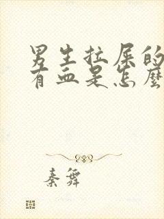 男生拉屎的时候有血是怎么回事