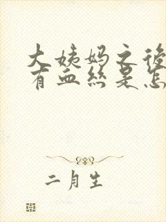 大姨妈之后白带有血丝是怎么回事