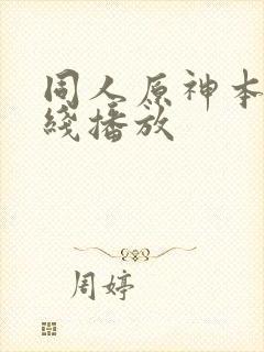 同人原神本子在线播放