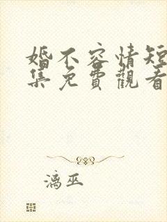 婚不容情短剧全集免费观看封面