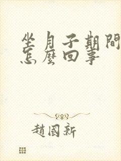 坐月子期间头疼怎么回事