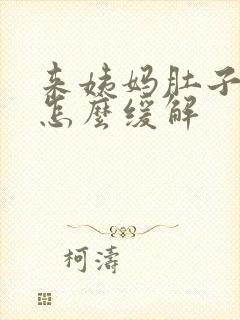 来姨妈肚子胀痛怎么缓解