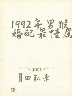 1992年男猴婚配最佳属相封面