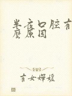 半夜口腔有血什么原因