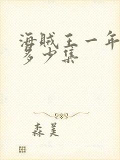 海贼王一年更新多少集