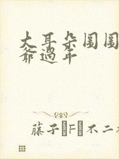 大耳朵图图牛爷爷过年