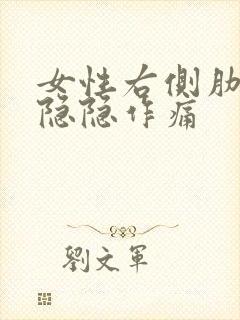 女性右侧肋骨处隐隐作痛